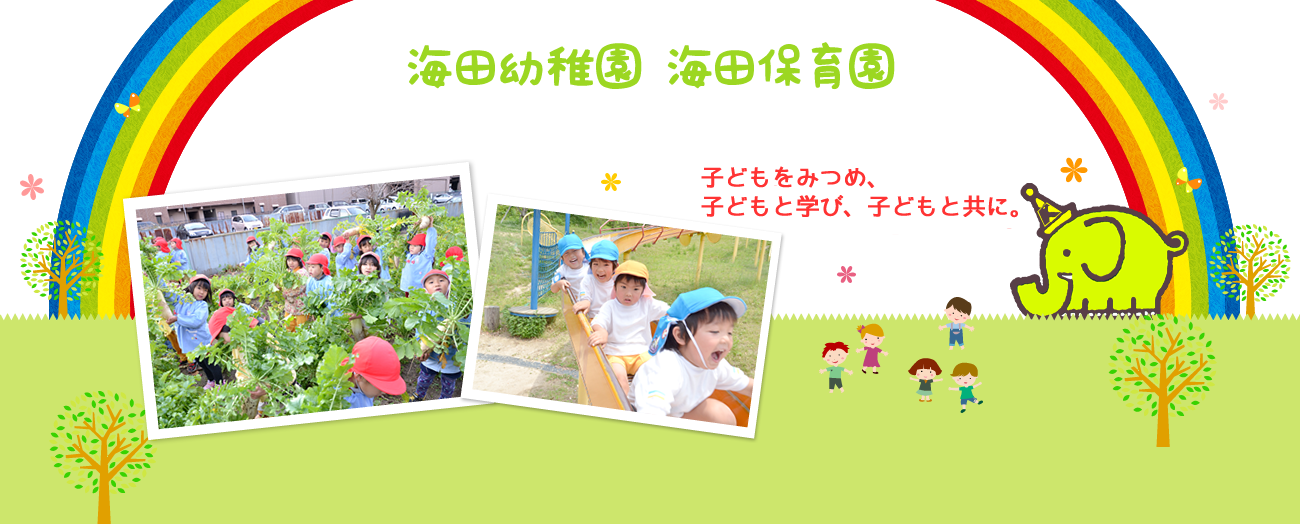 子どもをみつめ、子どもと学び、子どもと共に。海田幼稚園、海田保育園、子どもたちにとって満足のいくあそびと学びの場を